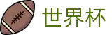 2026世界杯体彩(FIFA WorldCUP)实时赛事平台